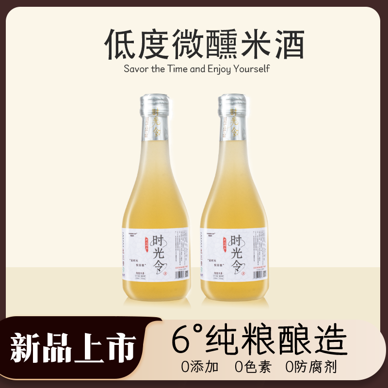 【新品上市】时光令6度微醺米酒纯梁米酒2瓶尝鲜装糯米酒