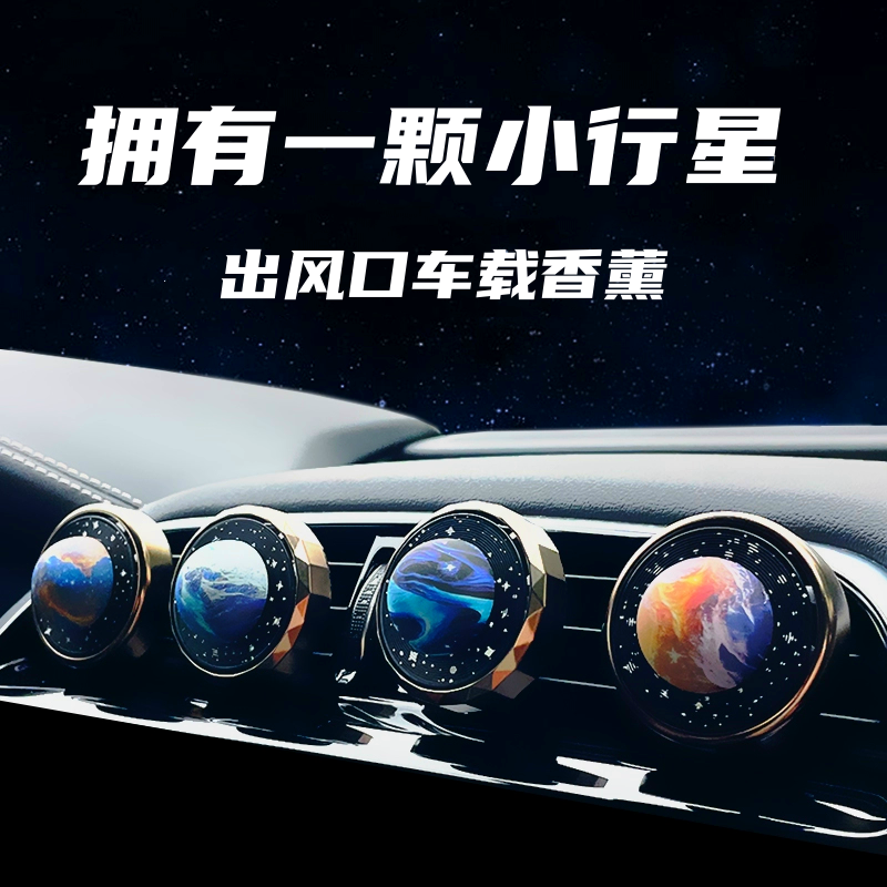 新款星球车载香薰清新出风口高档车载香水散香持久留香汽车摆件