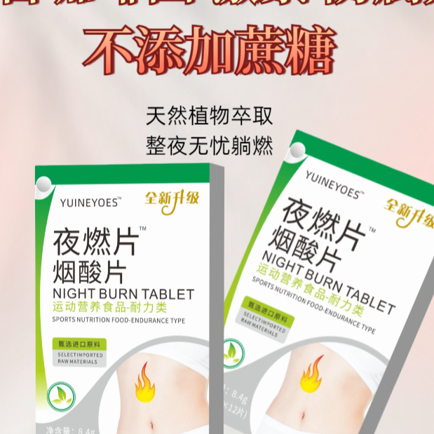 晚安夜燃片  官方出品夜间管理燃烧咀嚼片