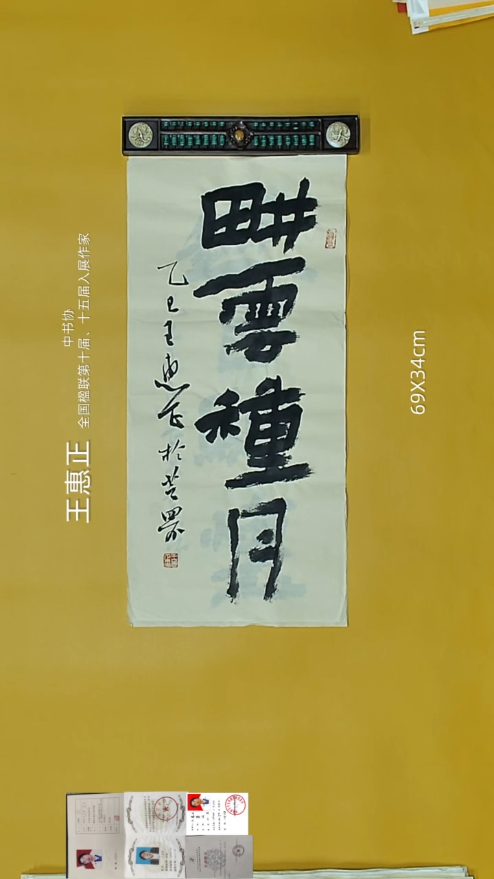 书法王惠正老师精品书法