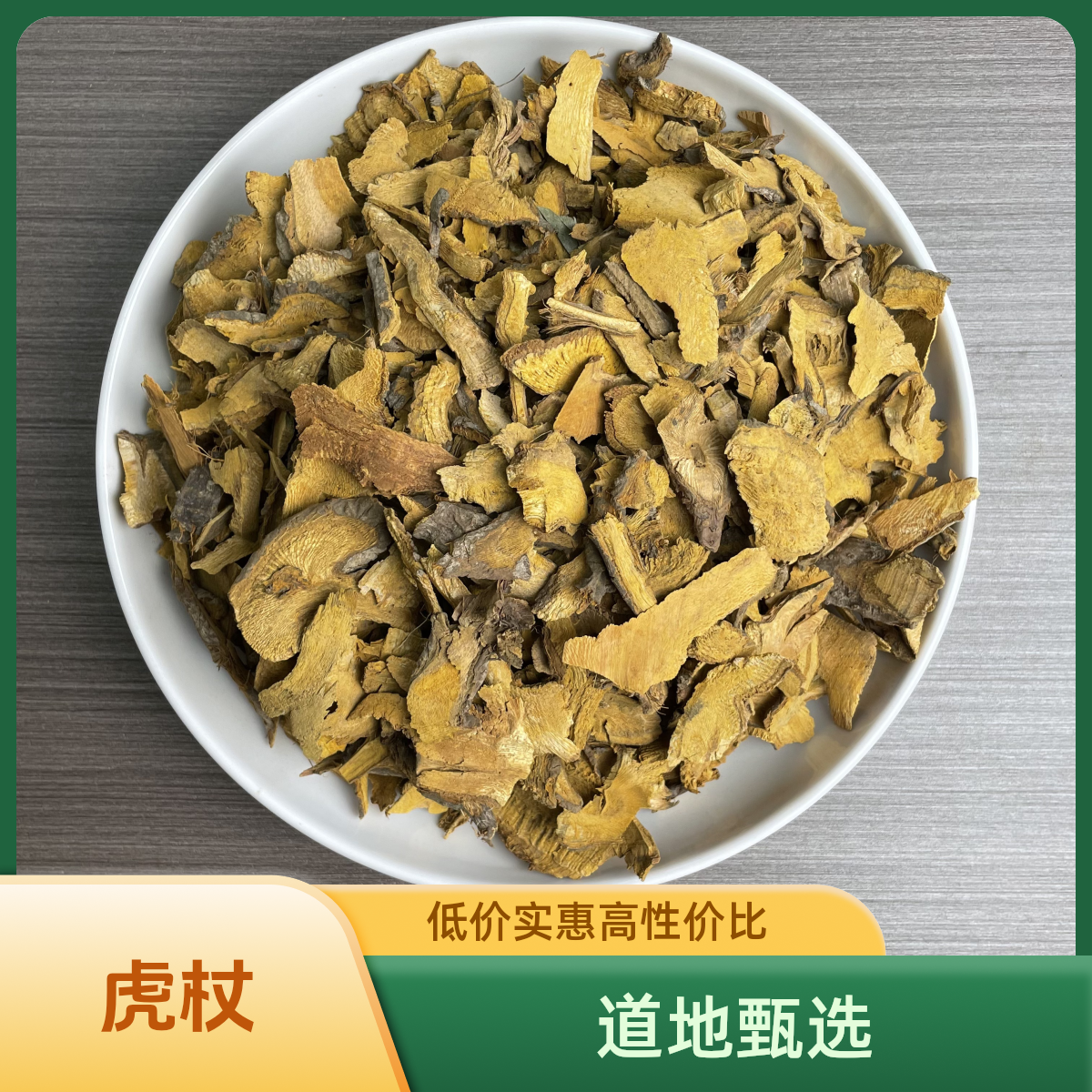 正宗精选好货【虎杖】