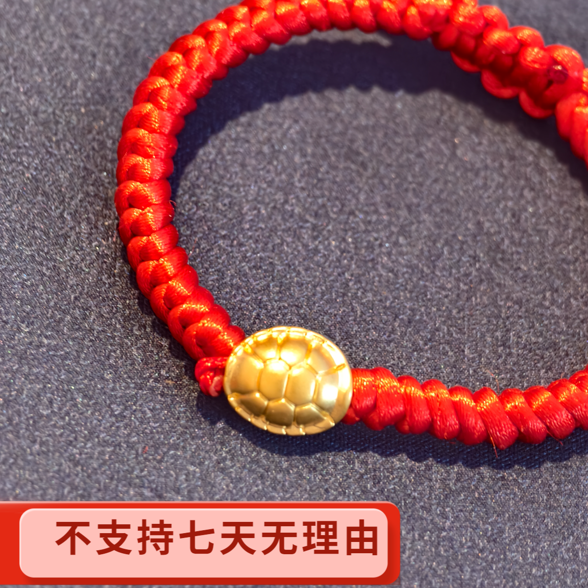 【周老板】足金富甲天下红绳配件（568）0.28  不支持七天无理由