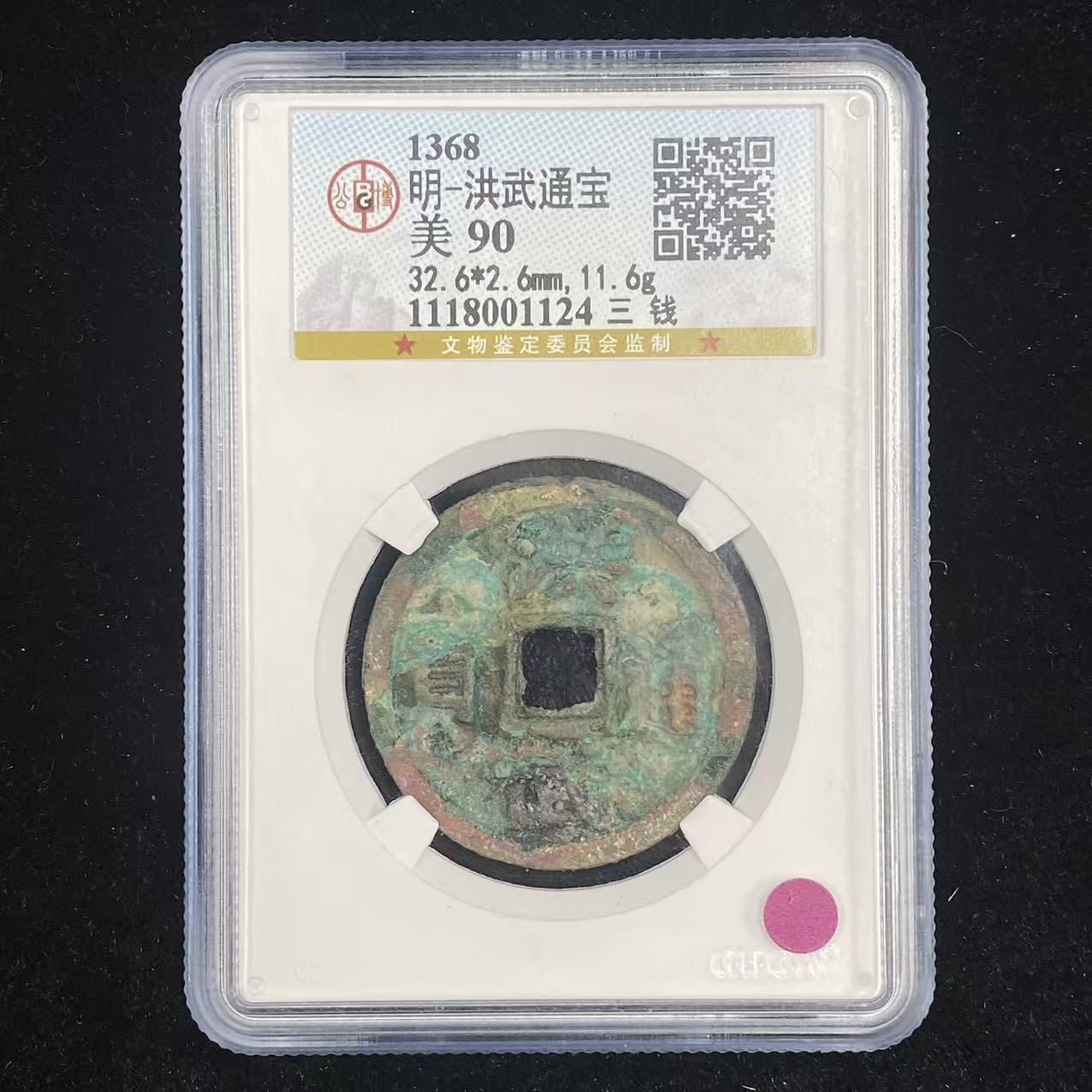 G37 明代洪武通宝三钱 公博评级90分 1118001124