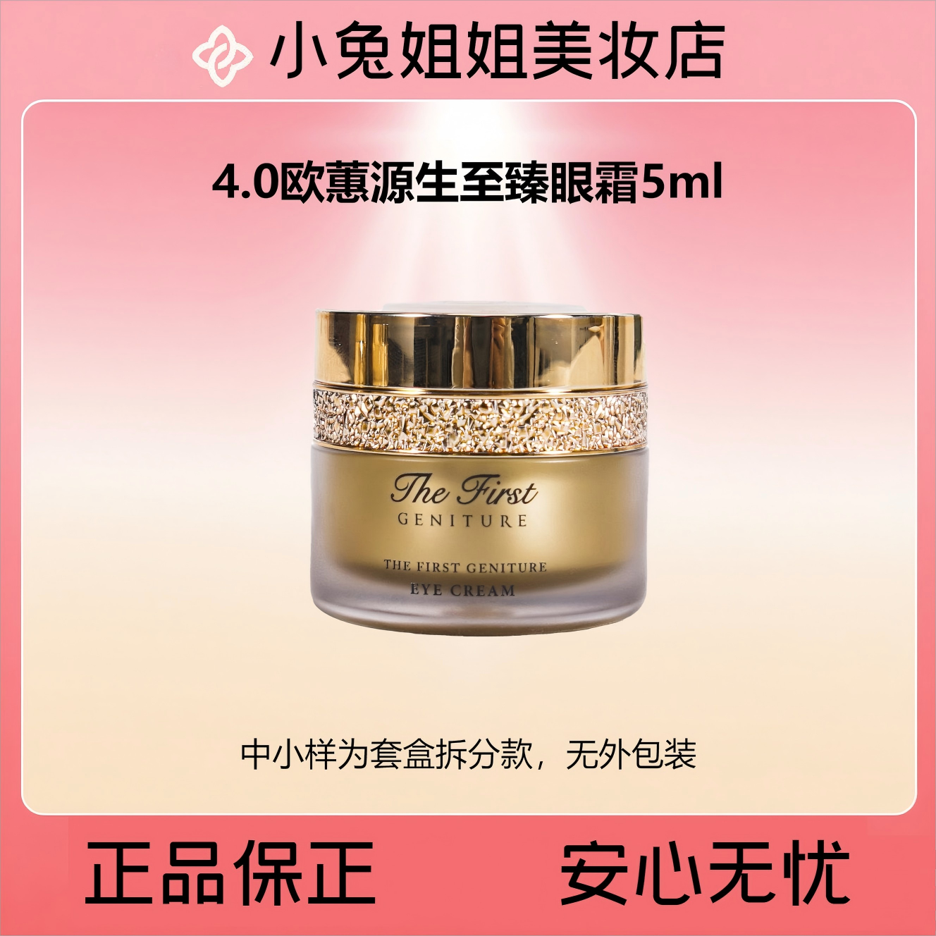 欧惠4.0源生至臻眼霜5ml 淡化细纹黑眼圈保湿