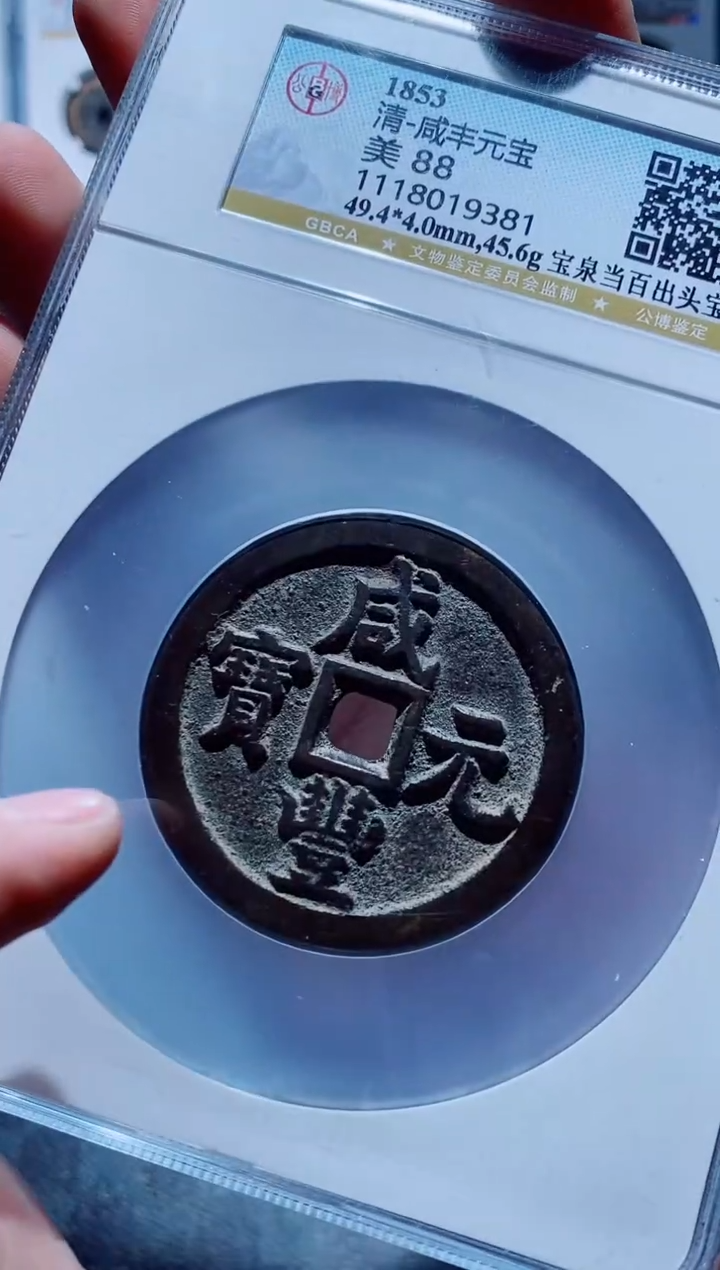 【闪购商品】铜一鸣古钱币尾号381