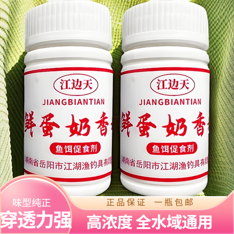 江边天鲜蛋奶香精瓶装高浓度钓鱼提香鲫鱼鲤鱼谷麦鱼饵通用奶味