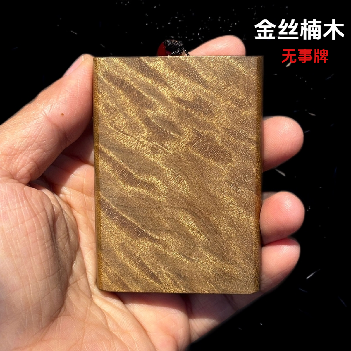 金丝楠木无事牌枯木料