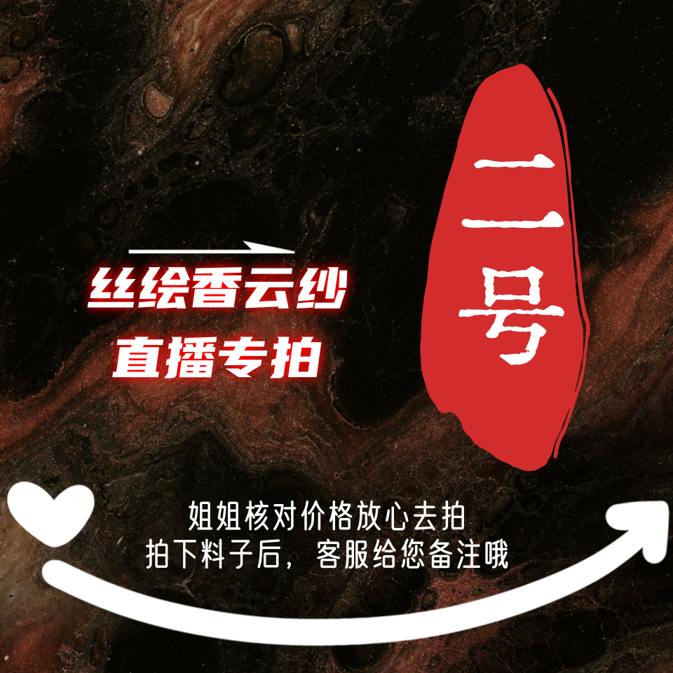 2号丝绘墨池香云纱桑蚕丝半米链接（一经开剪不支持7天无理由）