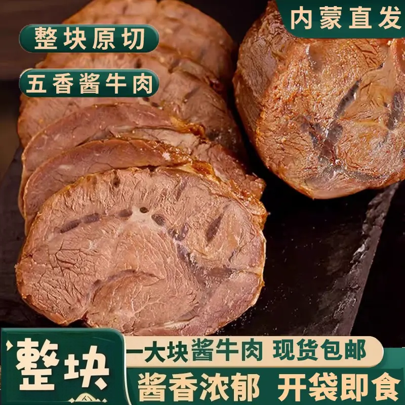 内蒙古正宗酱牛肉健身代餐即食五香熟食卤味