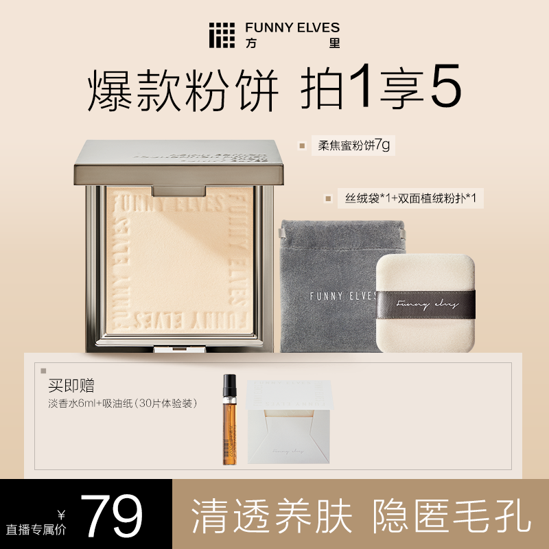 FunnyElves方里柔焦蜜粉饼定妆补妆持久控油遮瑕防水磨皮流光风7g