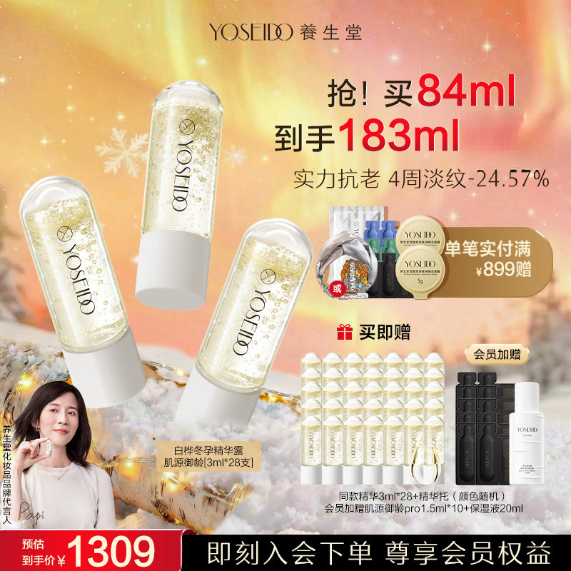 【官方直营】养生堂肌源御龄冬孕精华次抛淡纹抗皱紧致精华露28支