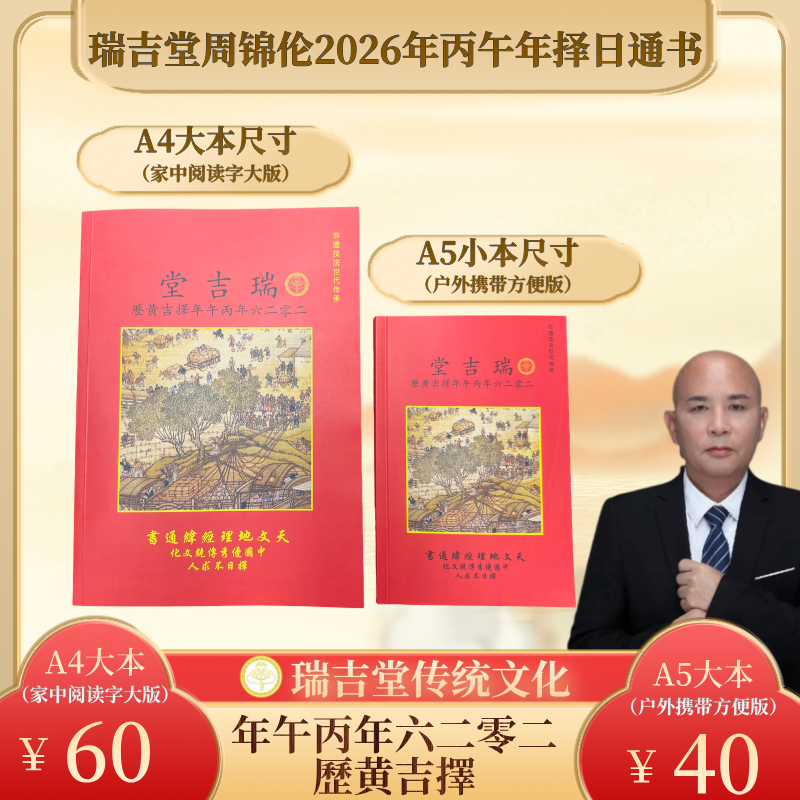 瑞吉堂周锦伦2026年丙午年择日通书