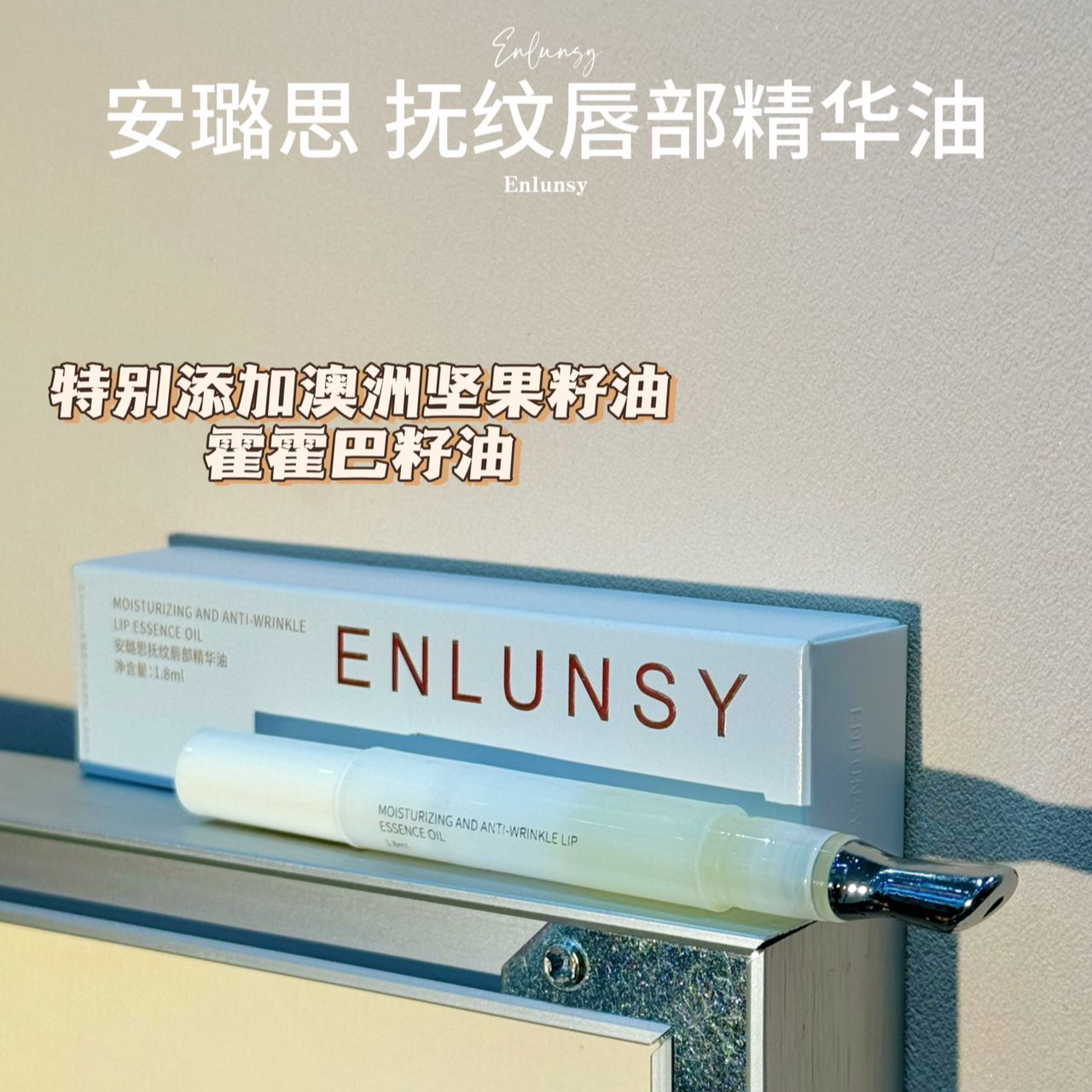 Enlunsy/安璐思抚纹唇部精华油