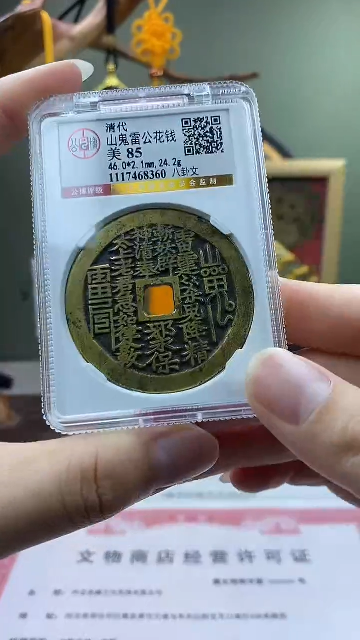 【闪购商品】铜山鬼花钱 开放盒保老保真