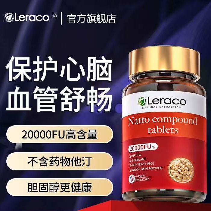 Leraco美国原装进口红曲纳豆激酶复合片中老年管道呵护60粒/瓶