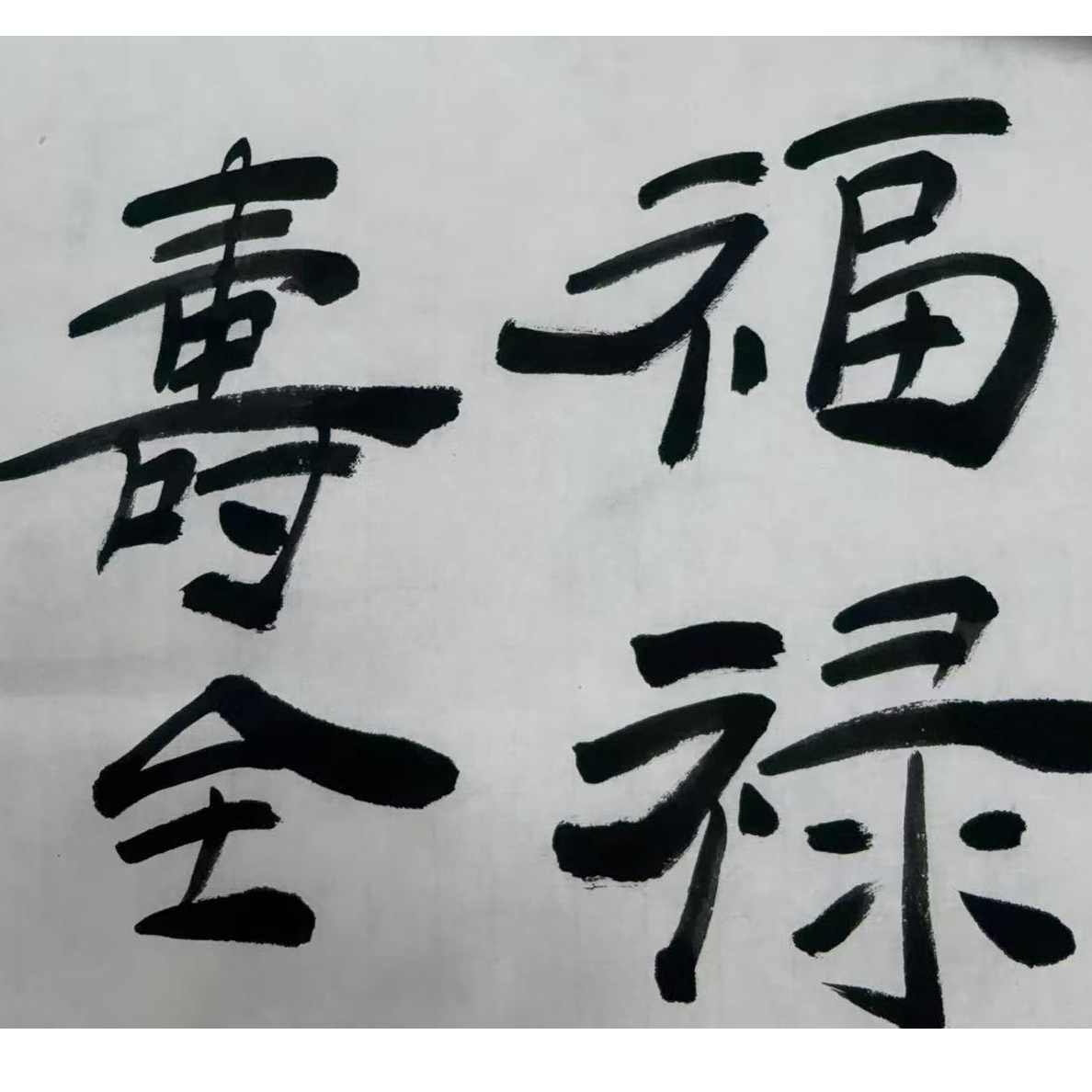 赵院长现场书法作品福禄寿全