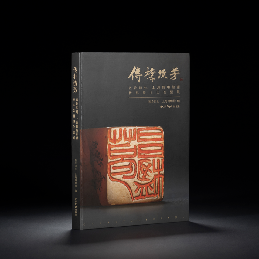 传朴流芳——西泠印社、上海博物馆藏传朴堂旧印合璧展