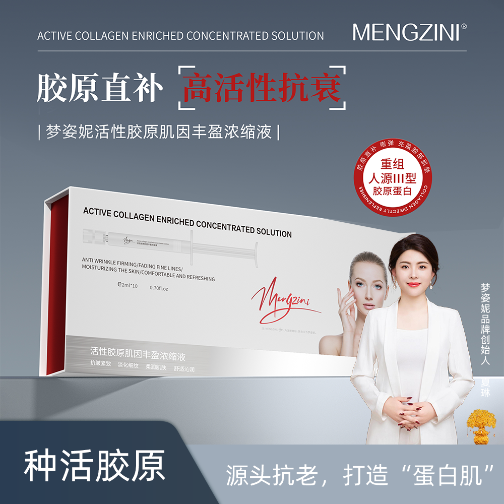 【NMN活胶原】MENGZINI/梦姿妮活胶原肌因丰盈浓缩液