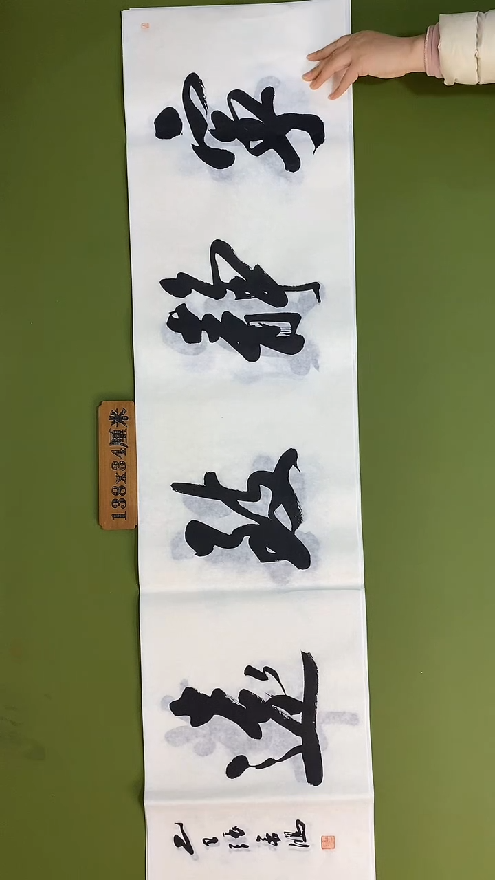 书法书法 张若鸿 尺寸138cm*34cm