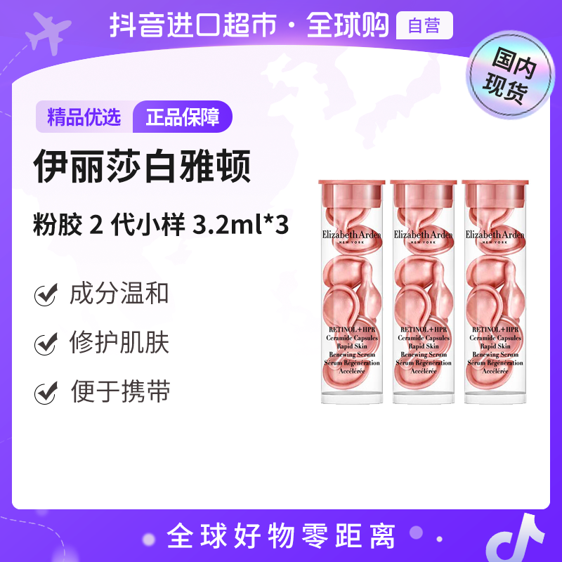 【国内现货】伊丽莎白雅顿 紧致胶囊粉胶2代小样3.2ml-7粒/瓶*3【h】