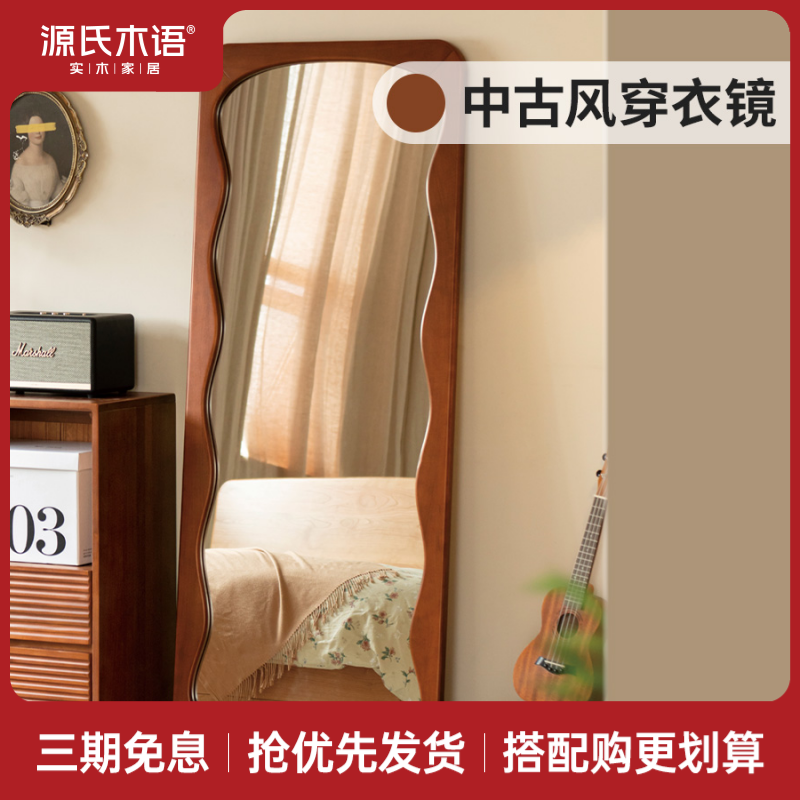 源氏木语实木中古穿衣镜卧室壁挂复古试衣镜全身波浪镜子Y00D40