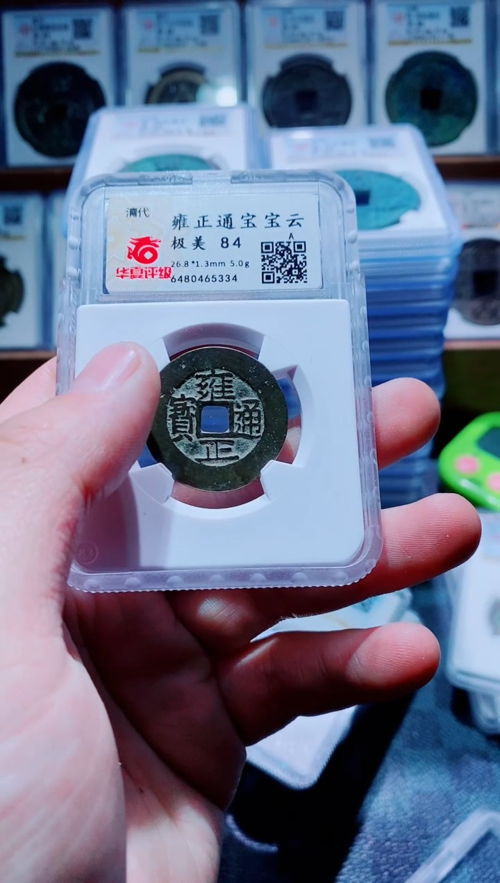 【闪购商品】铜古钱币雍正尾号334