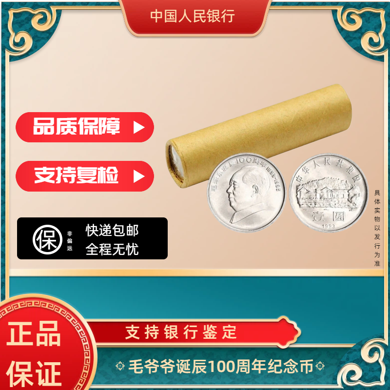 法定货币银行发行法定货币毛爷爷诞辰百年纪念币整卷50枚