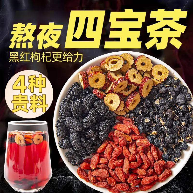 【熬夜常备】红枸杞桑葚茶黑枸杞红枣片各5g克四宝养生茶包男女泡水