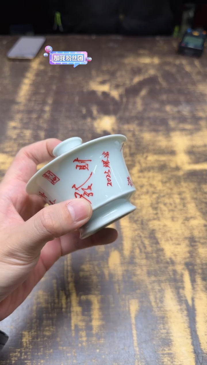 戏墨柴窑 指你发财盖碗