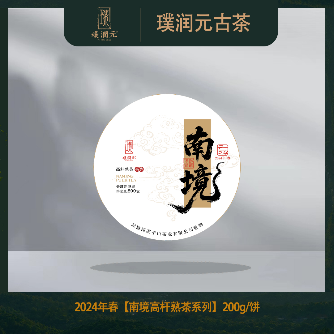 璞润元古茶【南境高杆熟茶系列】2024年春普洱茶山头熟茶200g