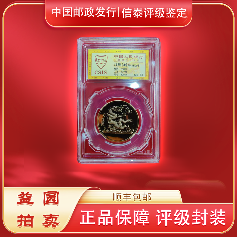 《戊辰龙年纪念》 升级双龙高浮雕 30MM 信泰封装评级授权MS68