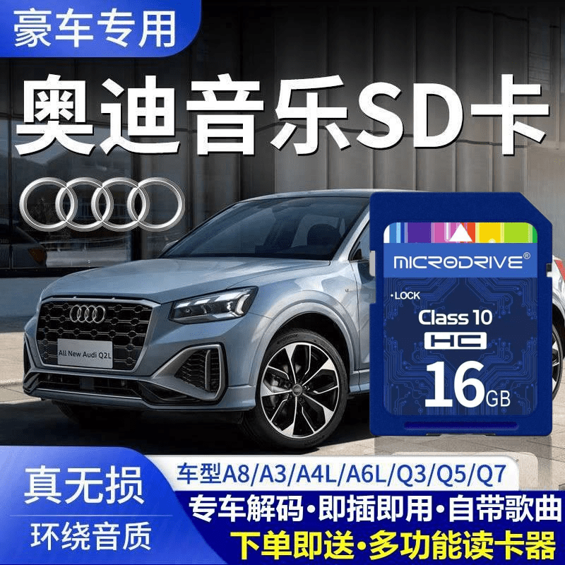 奥迪车载sd卡无损高音质车用A3A4LA6A8Q3Q2Q5L汽车音乐哈佛内存卡