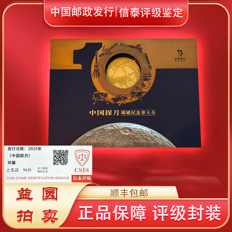 2025年《中国探月嫦娥纪念章大全》珍藏 信泰评级上美品