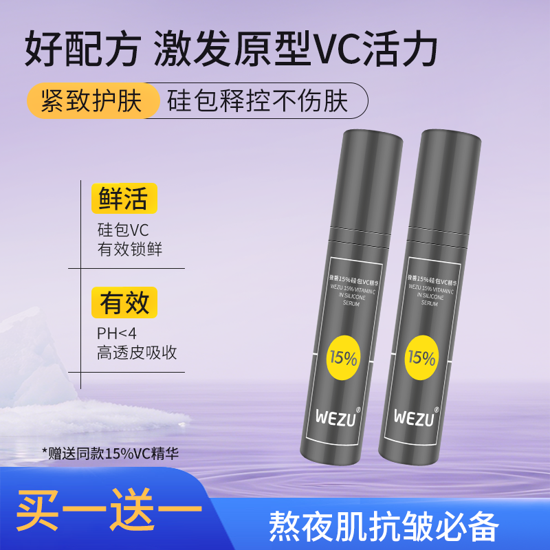 （年终大促买一赠一）微著15%硅包VC精华有效锁鲜淡纹紧致熬夜必备