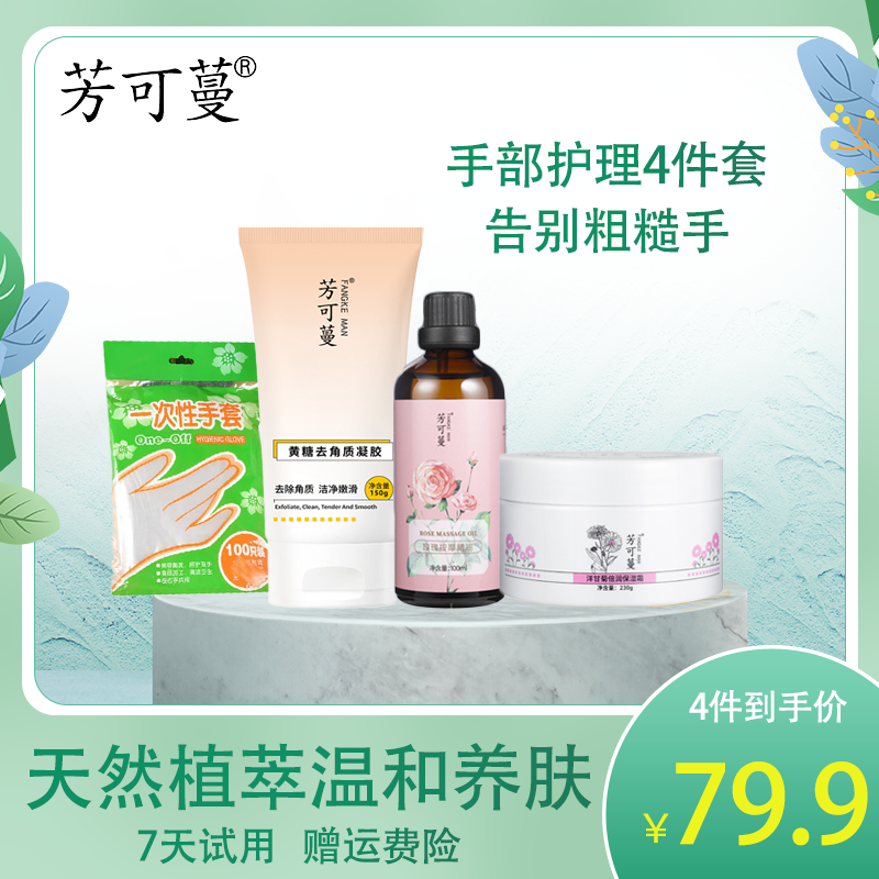 芳可蔓洋甘菊倍润霜黄糖去角质玫瑰按摩精油告别粗糙手做手膜套装