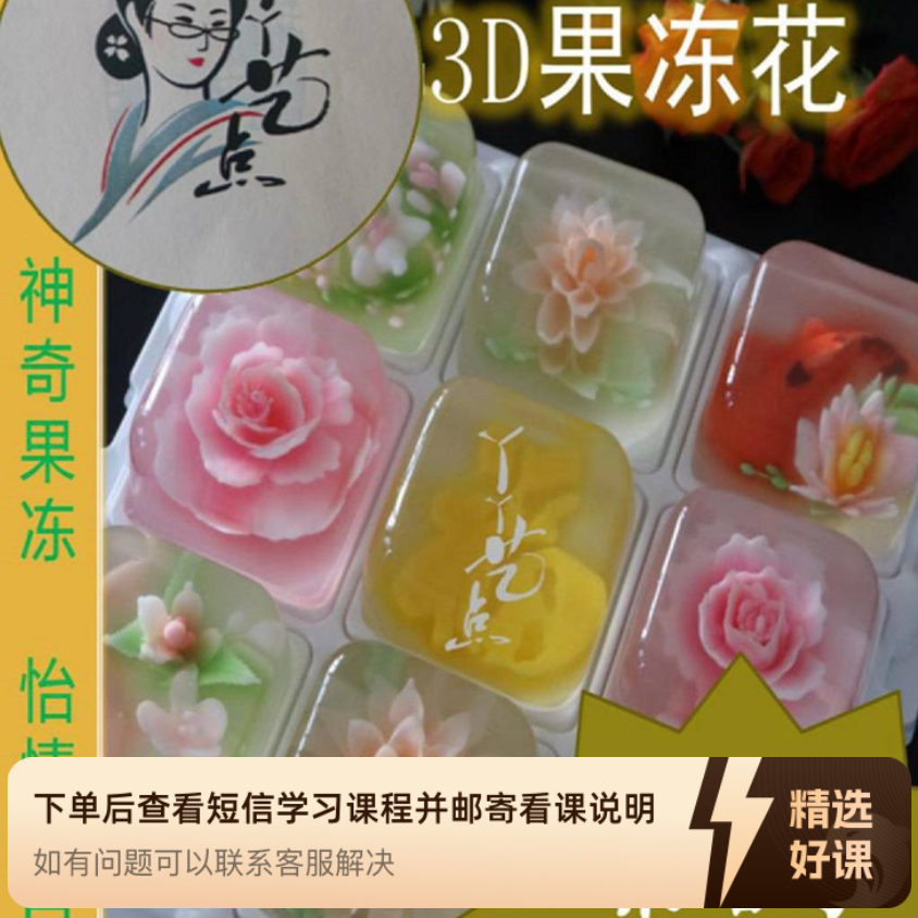 果冻花制作教学课程（留意短信解锁课程）
