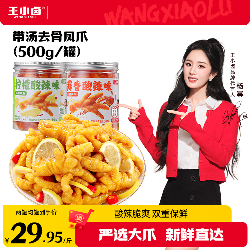 杨幂同款王小卤去骨鸡爪500g柠檬酸辣去骨凤爪美味休闲解馋零食S