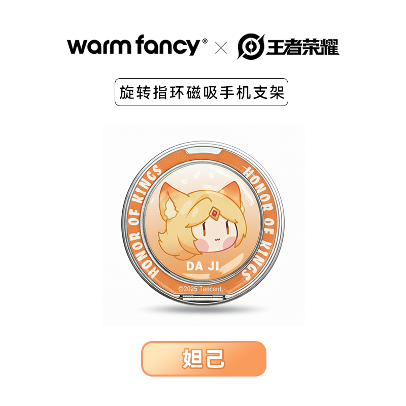 王者荣耀 X warm fancy 旋转指环磁吸手机支架游戏周边手办妲己