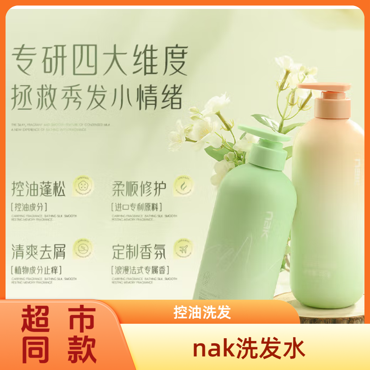【超市同款】nak茶树精油洗发乳液