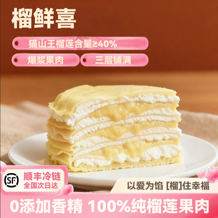 「次日达」猫山王榴莲千层蛋糕六寸100%纯榴莲肉蛋糕400克蛋糕糕点生日蛋糕蛋糕
