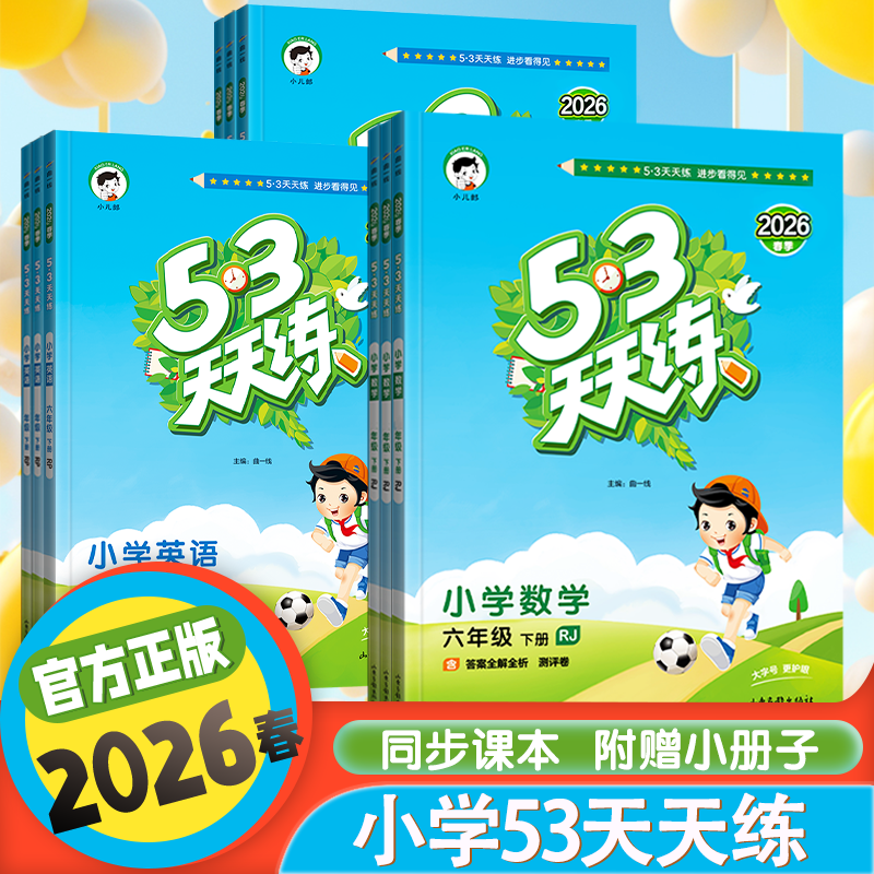 现货-25秋2026春53天天练小学语文数学英语人教123456年级上下册
