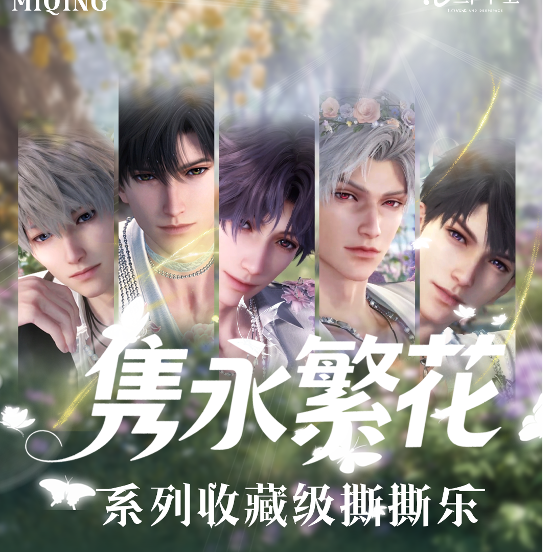 【明牌  两单包邮】【隽永繁花】恋与深空撕撕乐明牌