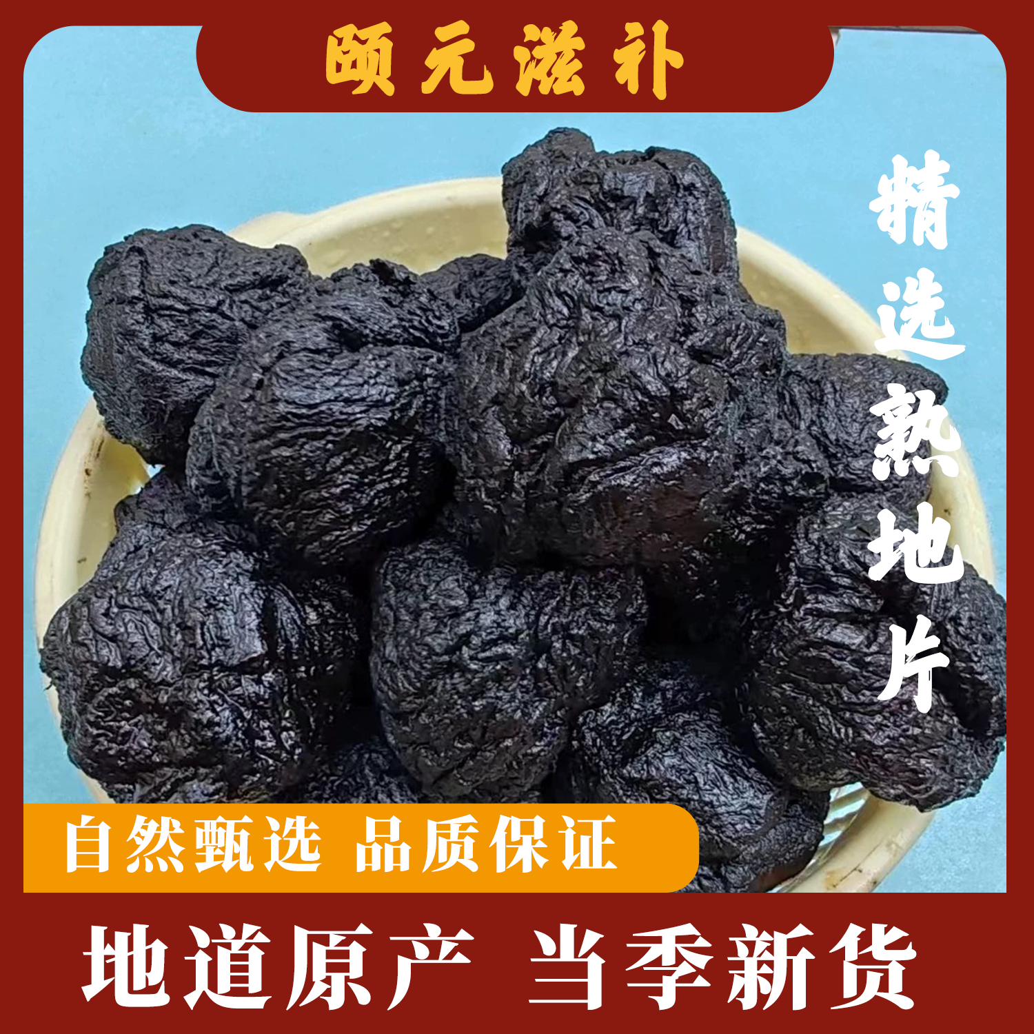 河南熟地黄干吃泡水煮水煲汤可搭配枸杞黄芪