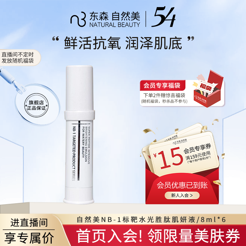 natural beauty/自然美NB-1标靶水光胜肽肌妍液/8ml*6