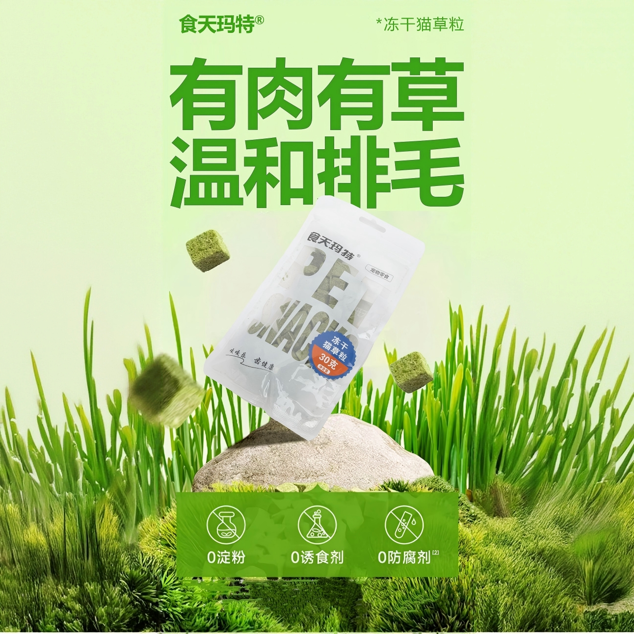 食天玛特猫草颗粒冻干猫咪宠物零食中加得猫条