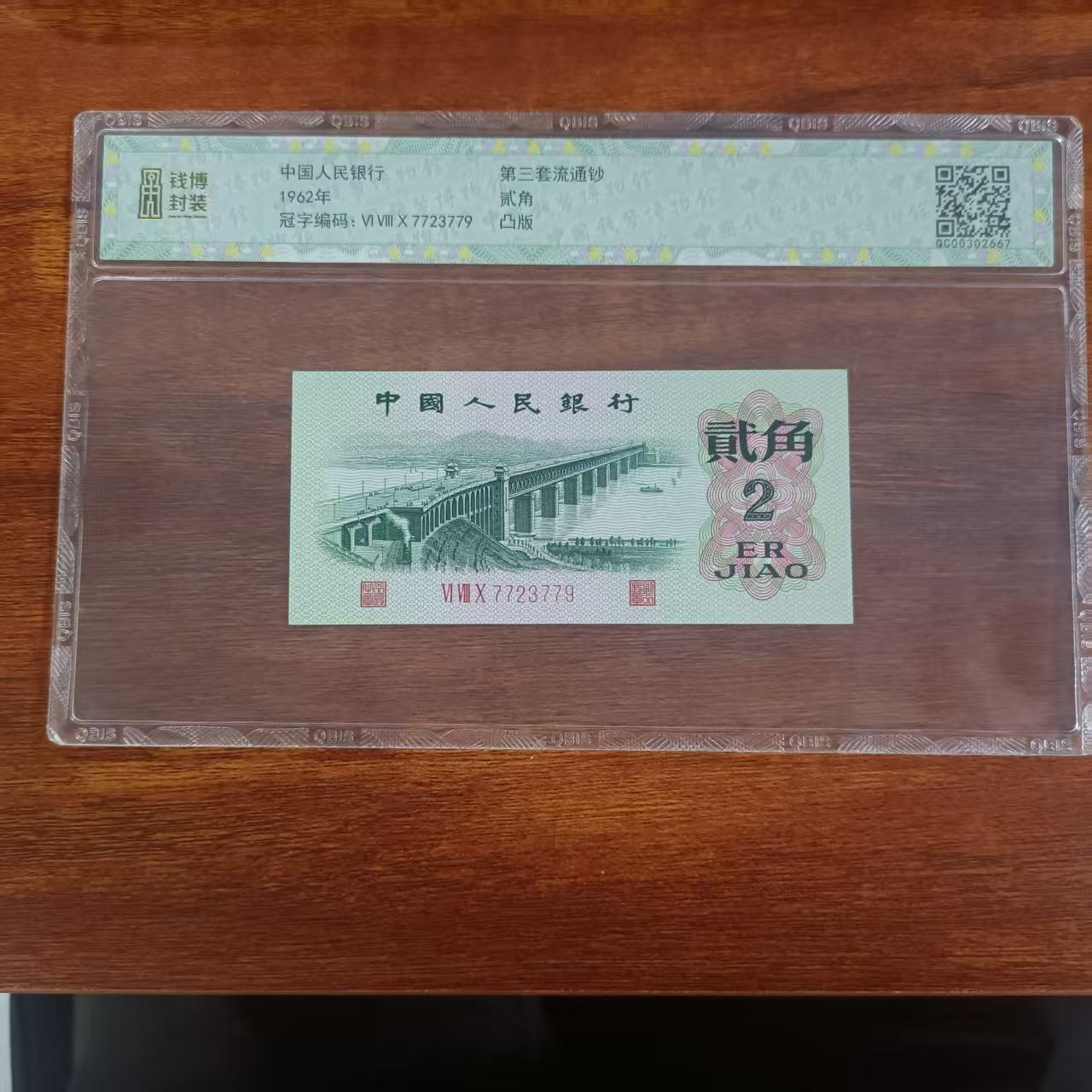 QBPJ1013第三套退市钞 1962年2角单张（凸版大桥）