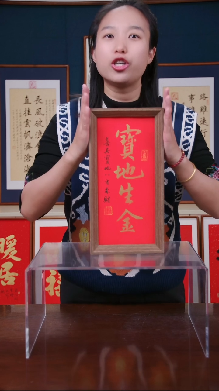 【闪购商品】书法作品 宝地生金 ，尺寸 18*35 
