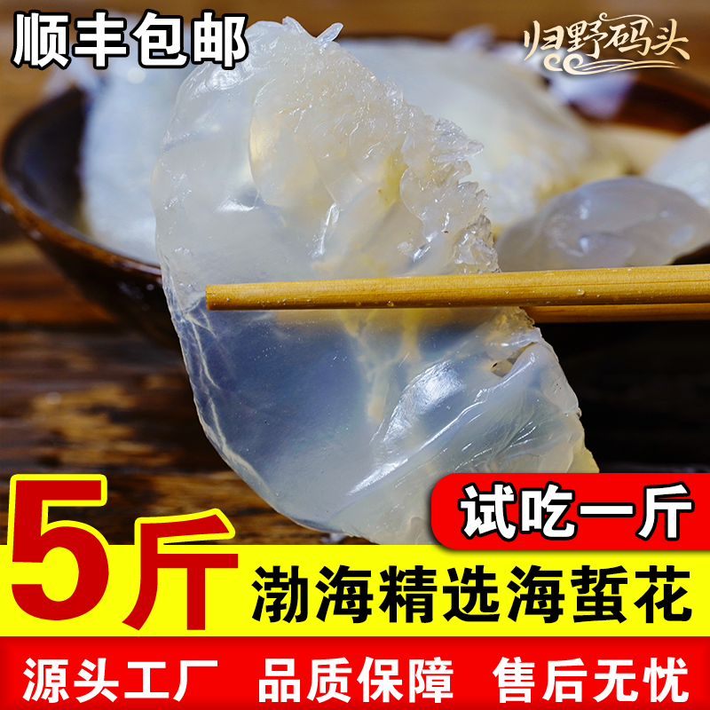 【净重5斤】海蜇海蜇丝盐渍爽脆盐渍凉拌海蜇皮白大海蜇头