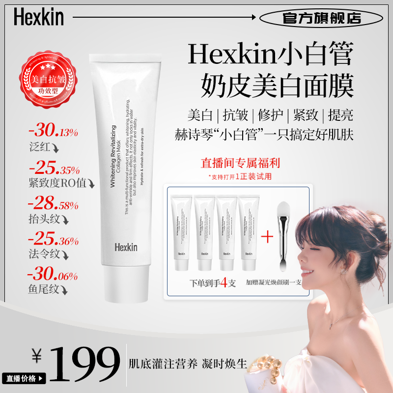 【小雅风美】Hexkin赫诗琴奶白奶皮小白管面膜面部美白抗皱紧致