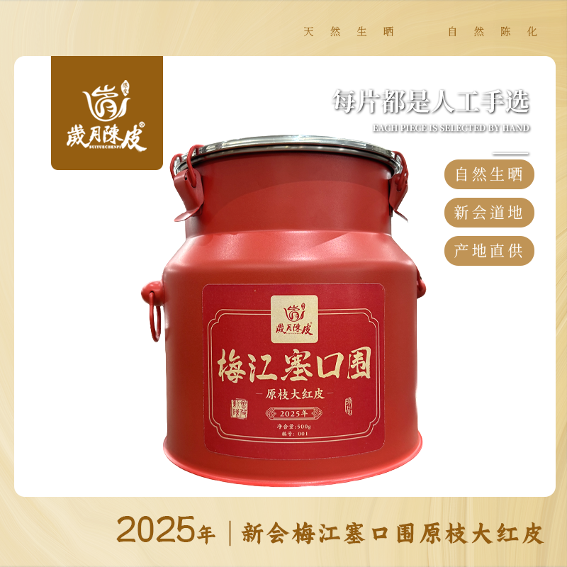 【新会柑皮】2025年梅江塞口围原枝大红皮500g 自然生晒